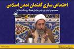گزیده سخنان رئیس سازمان فرهنگ و ارتباطات اسلامی؛ «اجتماعی سازی گفتمان تمدن اسلامی»