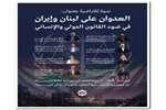 نشست مجازی رایزنی فرهنگی ایران در لبنان؛ بررسی تجاوز اسرائیل و آمریکا از منظر حقوق بین‌الملل