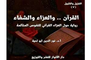 انتشار نهمین جلد تفسیر موضوعی «التنزیل و تأویل» در الجزایر