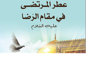 دیوان شعر عطر المرتضی فی مقام الرضا در تونس منتشر شد