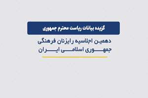 گزیده بیانات ریاست محترم جمهوری در دهمین اجلاس رایزنان فرهنگی جمهوری اسلامی ایران در خارج از کشور