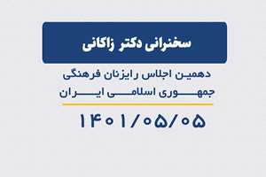  سخنرانی دکتر علیرضا زاکانی شهردار تهران در دهمین اجلاس رایزنان فرهنگی