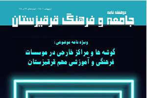 گوشه‌ها و مراکز خارجی در مؤسسات فرهنگی و آموزشی مهم قرقیزستان