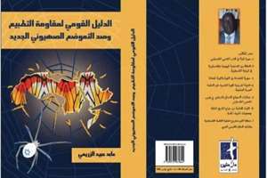 نگاهی کوتاه به کتاب «راهنمای ملی مقاومت» در تونس