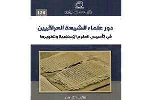 انتشار کتاب «نقش علمای شیعی عراق در بنیانگذاری و توسعه علوم اسلامی» در بغداد