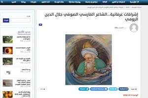 انتشار مقاله «اشراقات عرفانی، شاعر پارسی عارف جلال الدین رومی» در لاذقیه