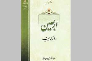 معرفی کتاب  «اربعین در فرهنگ شیعه»