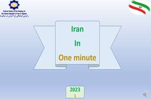 انتشار کلیپ ایران در یک دقیقه