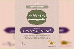 نشست تخصصی «پاسخ صوفیانه به هندوئیسم» برگزار می‌شود 