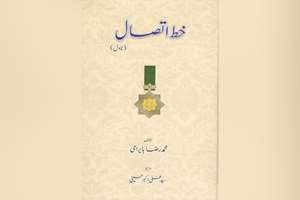 انتشار کتاب «خط تماس» یادآور دفاع مقدس در پاکستان