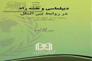 کتاب دیپلماسی و نقشه راه در روابط بین الملل ره، برگرفته شده از سخنان امام خمینی و مقام معظم رهبری