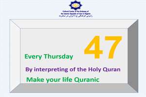  چهل و هفتمین کلیپ «پنچشنبه‌ها زندگی خود را قرآنی کنیم» در نیجریه