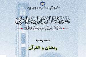 برگزاری مسابقه «رمضان و القرآن» در الجزایر