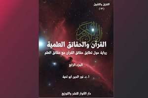 هیجدهمین جلد تفسیر «التنزیل و التأویل» در الجزایر منتشر شد