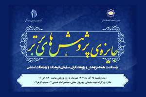 جایزه پژوهش‌های فرهنگی در سازمان فرهنگ و ارتباطات اسلامی برگزار می‌شود