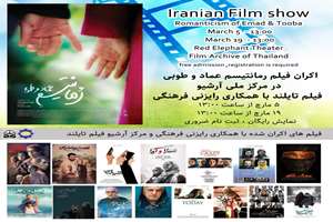 ادامه نمایش آثار سینمایی ایران در تایلند با فیلم «رمانتیسم عباد و طوبی»