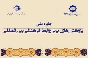 دعوت پژوهشگران به اختتامیه نخستین جایزه ملی پژوهش‌های برتر روابط فرهنگی بین‌المللی