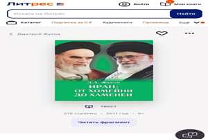 انتشار نسخه الکترونیک  کتاب روسی «ایران از خمینی(ره) تا خامنه‌ای (مدظله العالی)» 