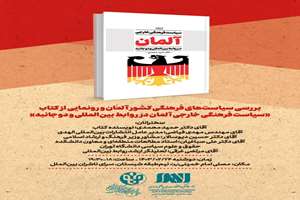 کتاب «سیاست فرهنگی خارجی آلمان در روابط بین‌المللی و دوجانبه» رونمایی می‌شود 