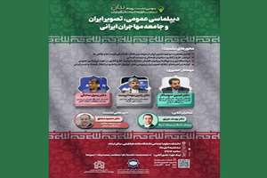 نشست «دیپلماسی عمومی، تصویر ایران و جامعه مهاجران ایرانی» برگزار می‌شود