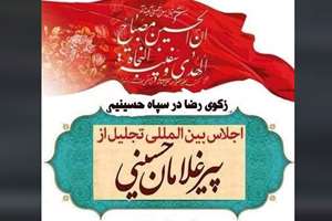اجلاس بین‌المللی تجلیل از پیرغلامان حسینی در مشهد آغاز به‌کار می‌کند