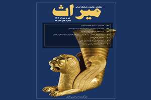 شماره‌های 65 و 66 ماهنامه جامعه و فرهنگ ایران «میراث» منتشر شد