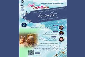 چهارمین رویداد همایش بین‌المللی «تبلیغ نوین دین» برگزار می‌شود