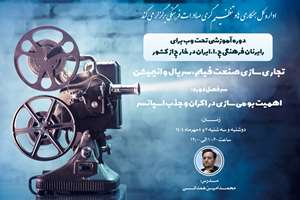 کارگاه آموزشی «تجاری‌سازی صنعت سینما» برگزار می‌شود