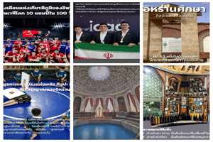 فصل تازه روایت فرهنگی ایران در قلب آسیا؛ شماره 21 نشریه ایران فرهنگی در تایلند منتشر شد