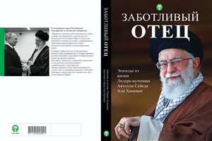 کتاب «پدر دلسوز» به زبان روسی منتشر شد