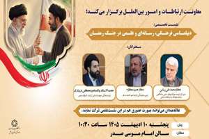 برگزاری نشست تخصصی «دیپلماسی فرهنگی، رسانه‌ای و علمی در جنگ رمضان» در دانشگاه ادیان و مذاهب