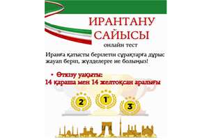مسابقه ایران‌شناسی در قزاقستان مشارکت همه گروه‌های سنی را به نمایش گذاشت