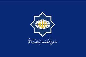 قدردانی سازمان فرهنگ و ارتباطات اسلامی از حضور میلیونی مردم ایران در راهپیمایی ضد تروریستی