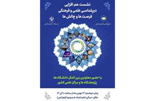 نشست «هم‌افزایی دیپلماسی علمی و فرهنگی؛ فرصت‌ها و چالش‌ها در دانشگاه‌ها» برگزار می‌شود