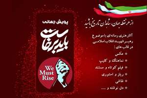 فراخوان پویش بین‌المللی «باید برخاست» اعلام شد