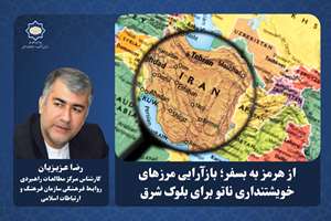 از هرمز به بسفر؛ بازآرایی مرزهای خویشتنداری ناتو برای بلوک شرق