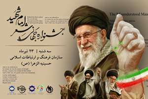 اختتامیه «جایزه جهانی امام شهید» برگزار می‌شود