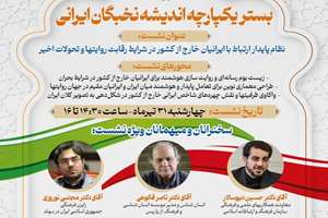 نقش ایرانیان خارج از کشور در جنگ روایت‌ها بررسی می‌شود