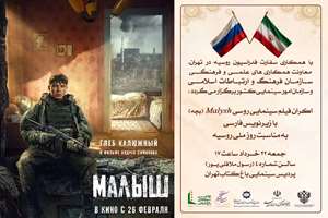 نمایش فیلم روسی «مالیش» در تهران