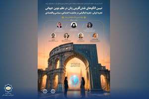 زنان در نظم نوین جهانی چه نقشی دارند؟