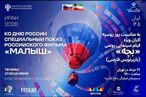 فیلم «مالیش» به‌مناسبت روز ملی روسیه در تهران اکران شد