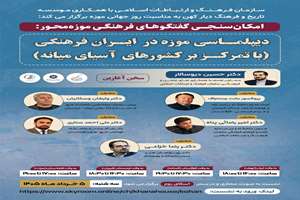  دیپلماسی موزه، پلی برای احیای ایران فرهنگی