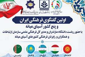وبینار رایزنان فرهنگی آسیای میانه برگزار می‌شود