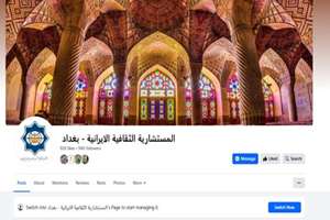 صفحه رایزنی فرهنگی ایران در عراق آینه‌ای برای روایت واقعیات ایران