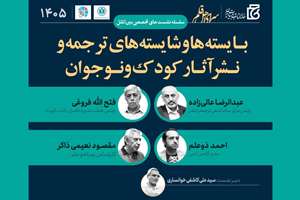 بایسته‌ها و شایسته‌های ترجمه و نشر آثار کودک و نوجوان بررسی می‌شود