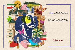 مسابقه بین‌المللی نقاشی «سورنا» برگزار می‌شود