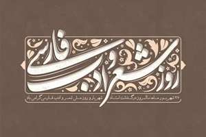 شعر فارسی؛ روایت ماندگار فرهنگ و هویت ایرانی