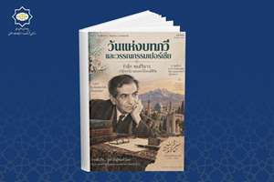 «در یاد شهریار» روایت‌گر ادب فارسی برای مخاطبان تایلندی است