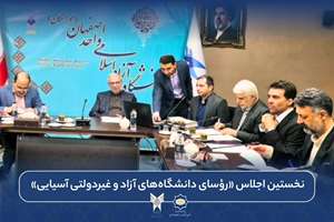 اصفهان میزبان نخستین اجلاس «رؤسای دانشگاه‌های آزاد و غیردولتی آسیایی» شد