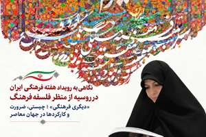 «دیگری فرهنگی»؛ چیستی، ضرورت و کارکردها در جهان معاصر